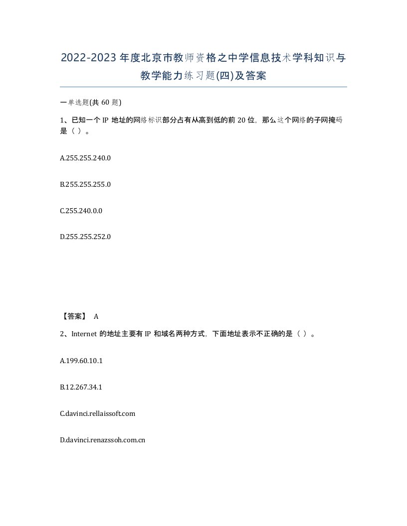 2022-2023年度北京市教师资格之中学信息技术学科知识与教学能力练习题四及答案