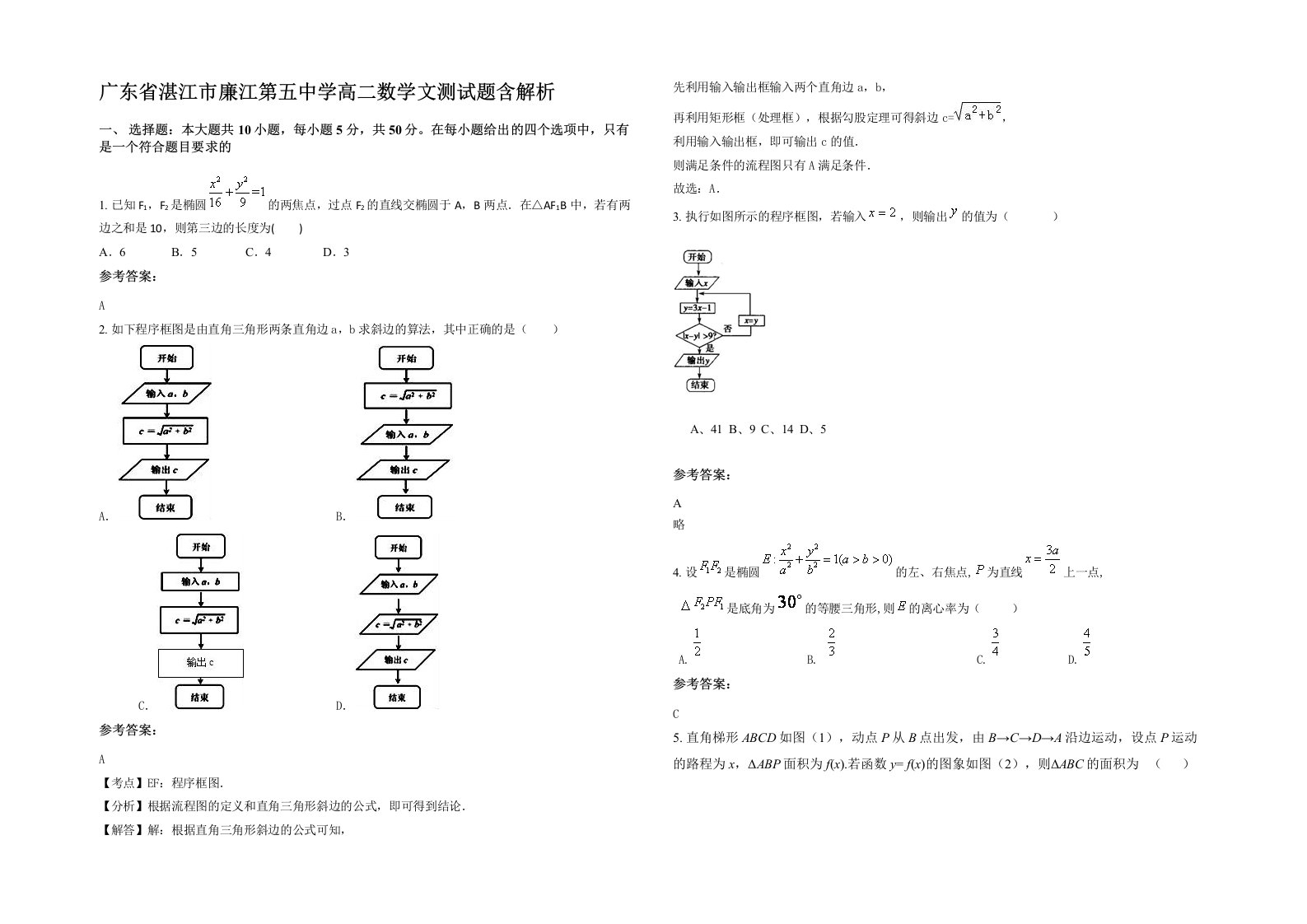 广东省湛江市廉江第五中学高二数学文测试题含解析