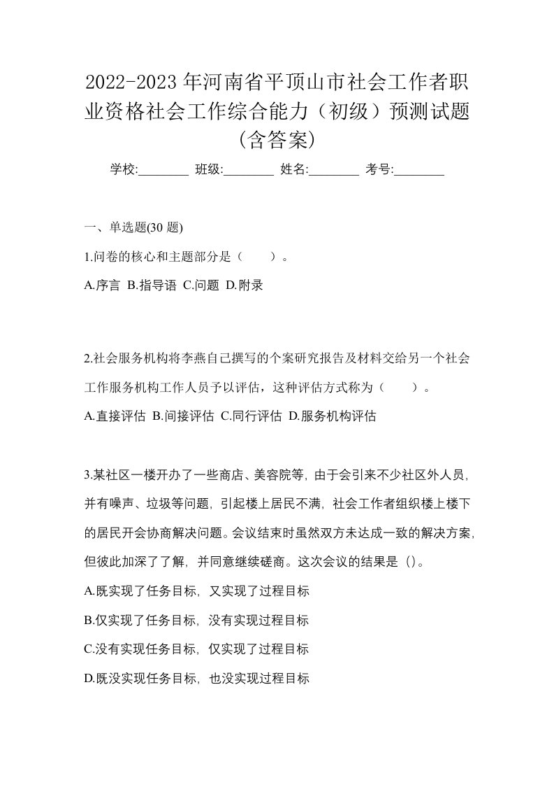 2022-2023年河南省平顶山市社会工作者职业资格社会工作综合能力初级预测试题含答案