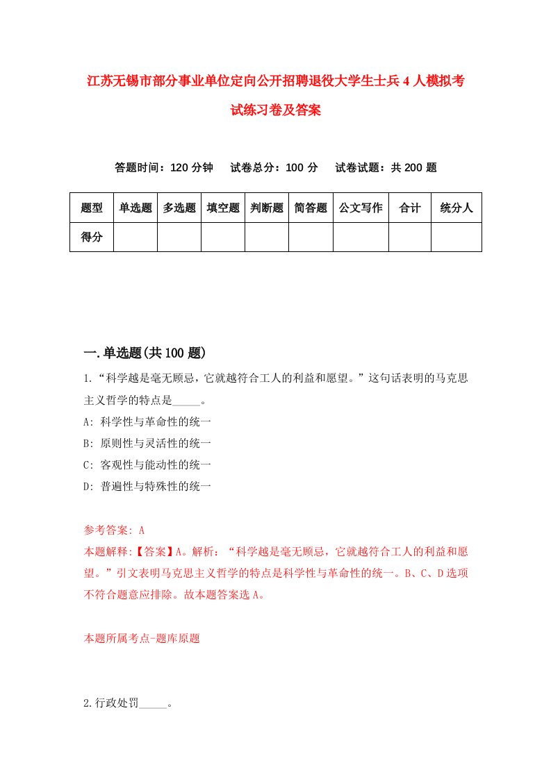 江苏无锡市部分事业单位定向公开招聘退役大学生士兵4人模拟考试练习卷及答案第5套