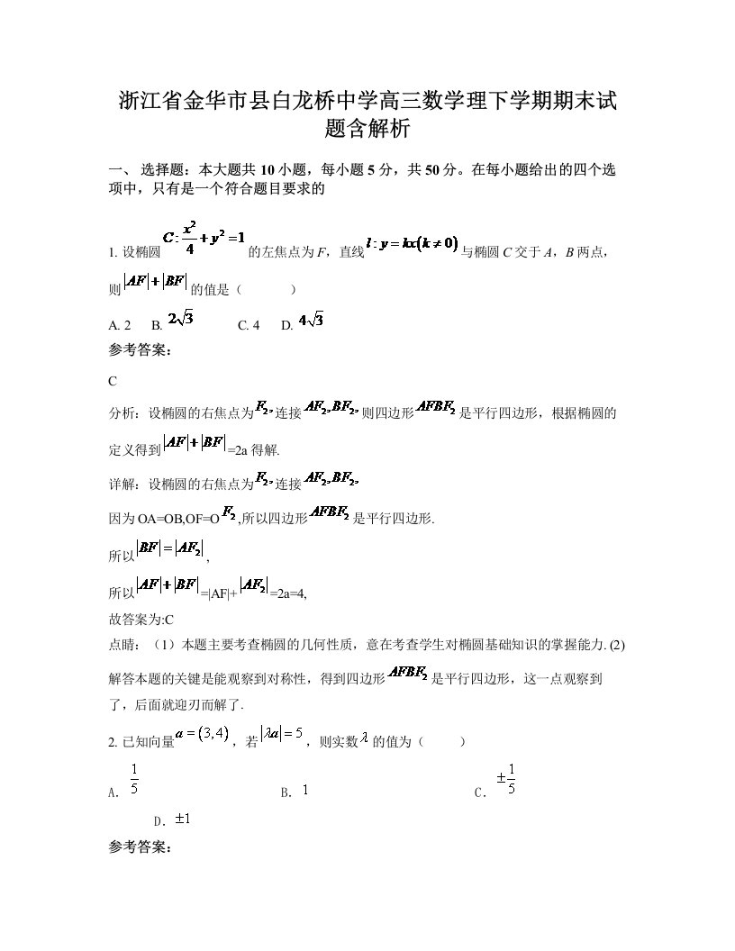 浙江省金华市县白龙桥中学高三数学理下学期期末试题含解析