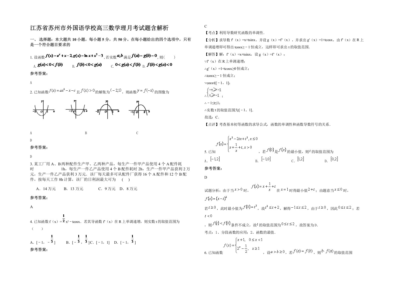 江苏省苏州市外国语学校高三数学理月考试题含解析