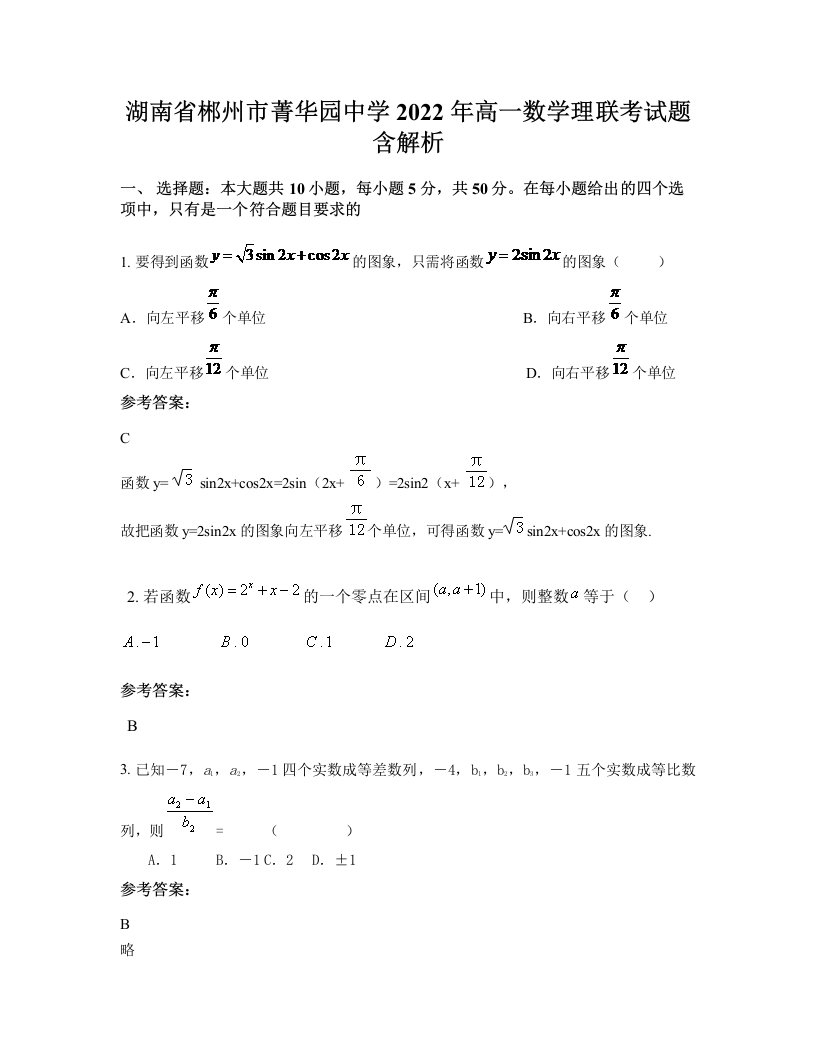 湖南省郴州市菁华园中学2022年高一数学理联考试题含解析