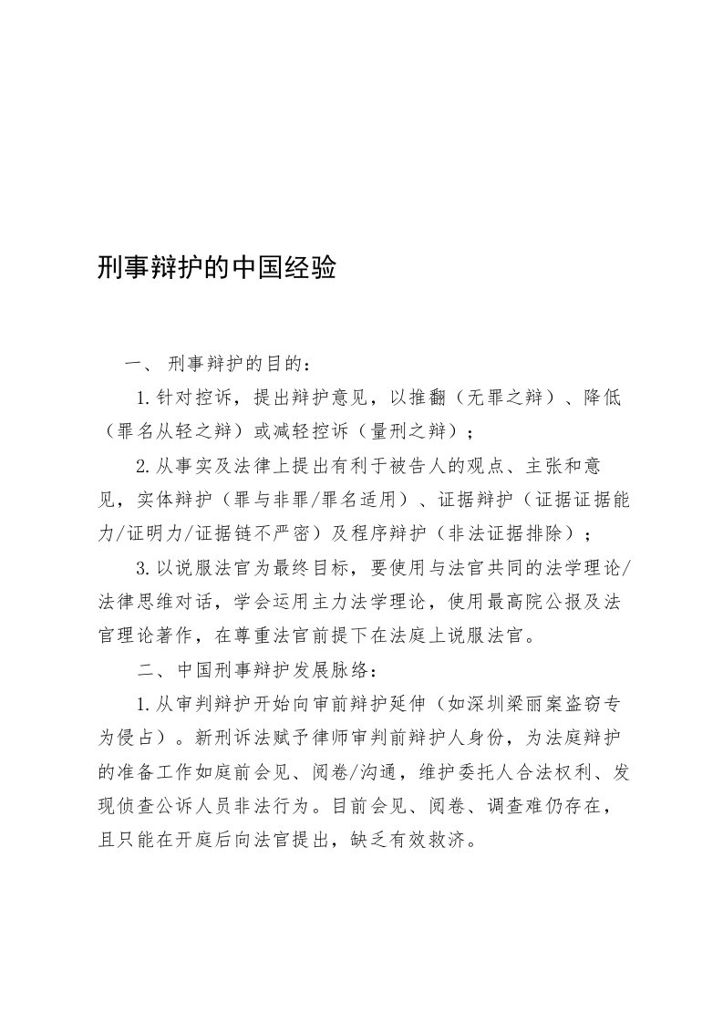 刑事辩护的中国经验1