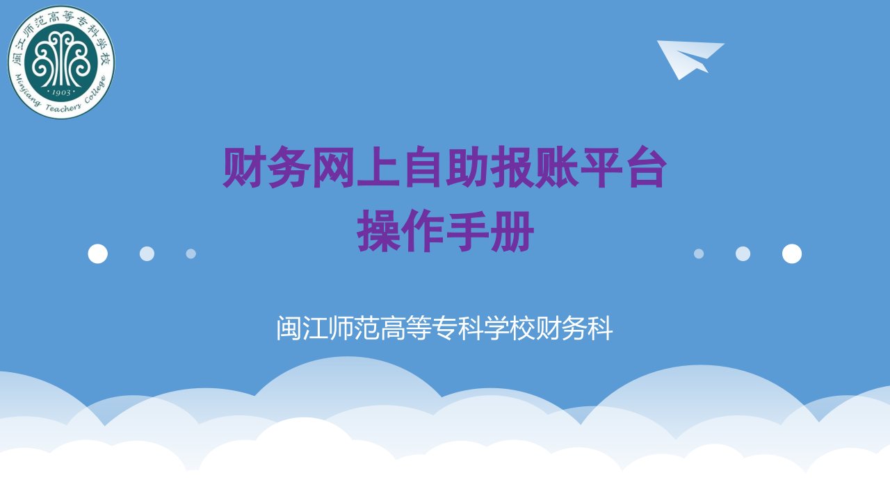 财务网上自助报账平台操作手册