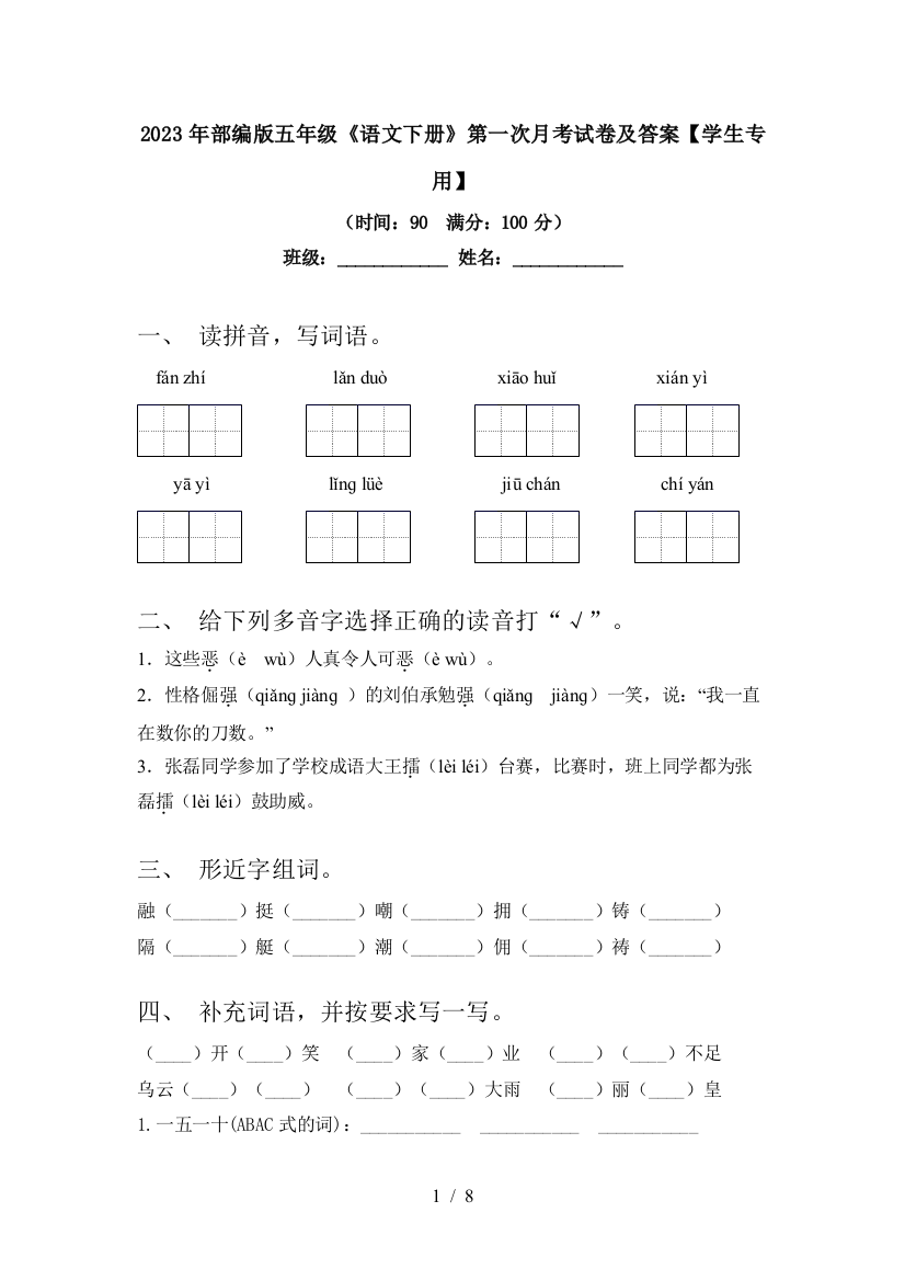 2023年部编版五年级《语文下册》第一次月考试卷及答案【学生专用】