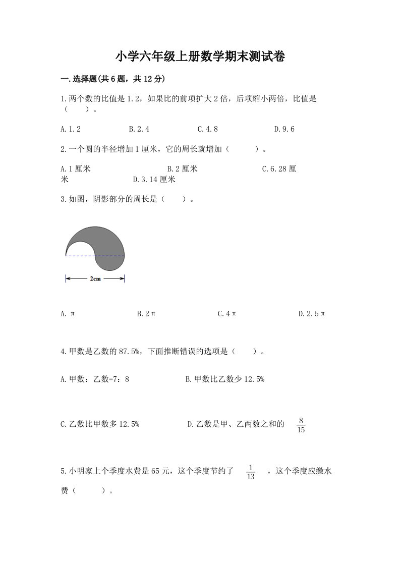 小学六年级上册数学期末测试卷附参考答案【考试直接用】