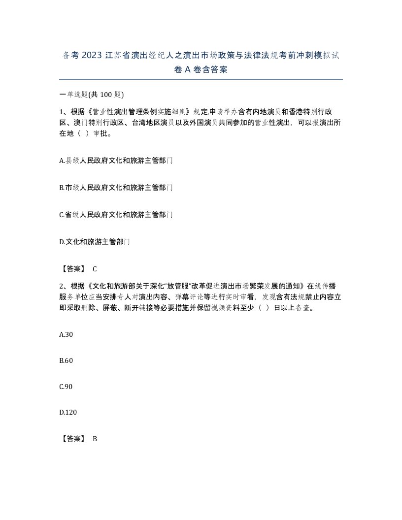 备考2023江苏省演出经纪人之演出市场政策与法律法规考前冲刺模拟试卷A卷含答案