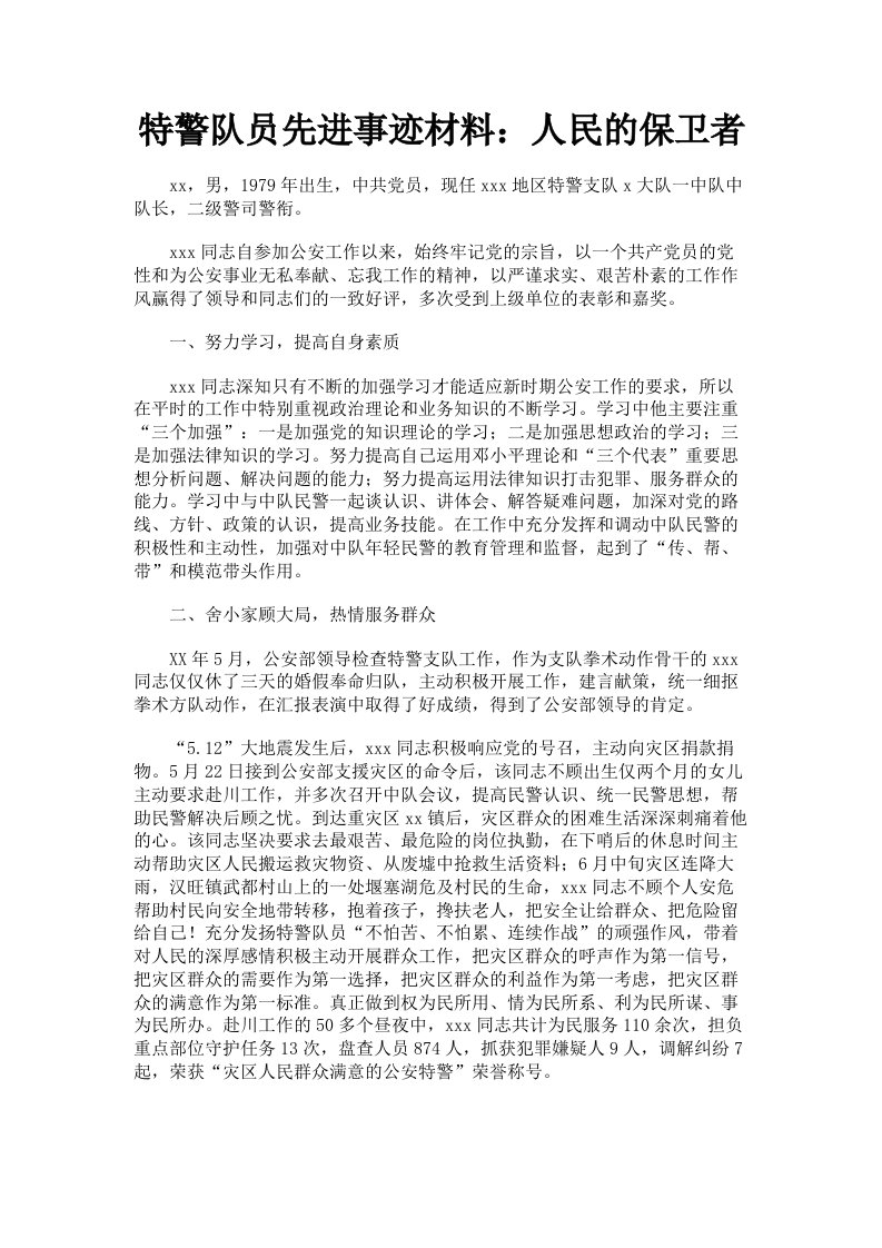 特警队员先进事迹材料：人民的保卫者