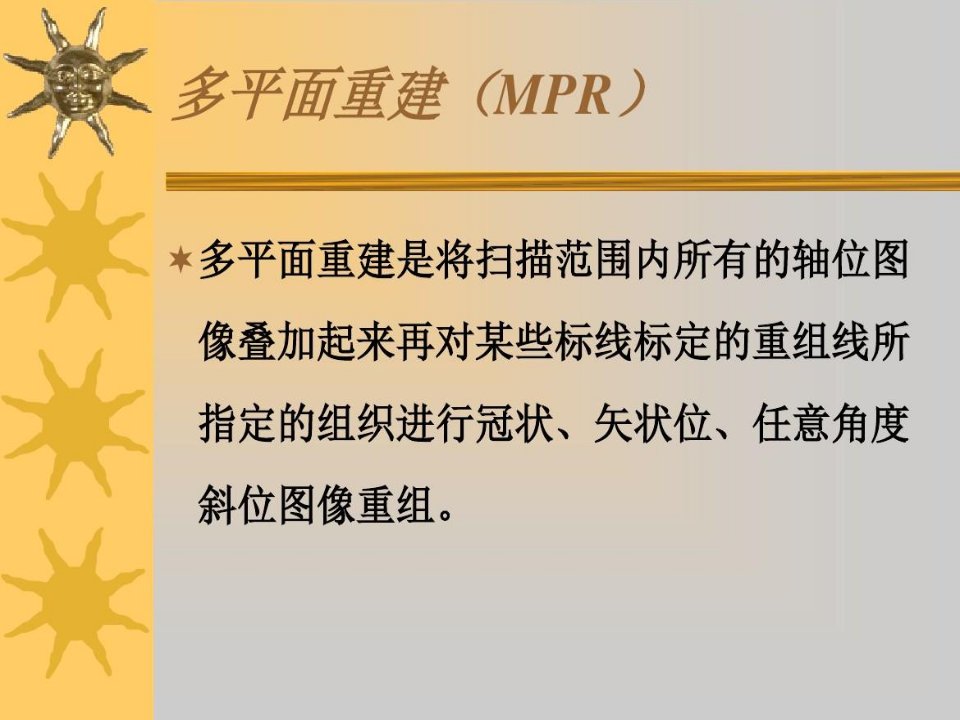 多平面重建(MPR)讲解