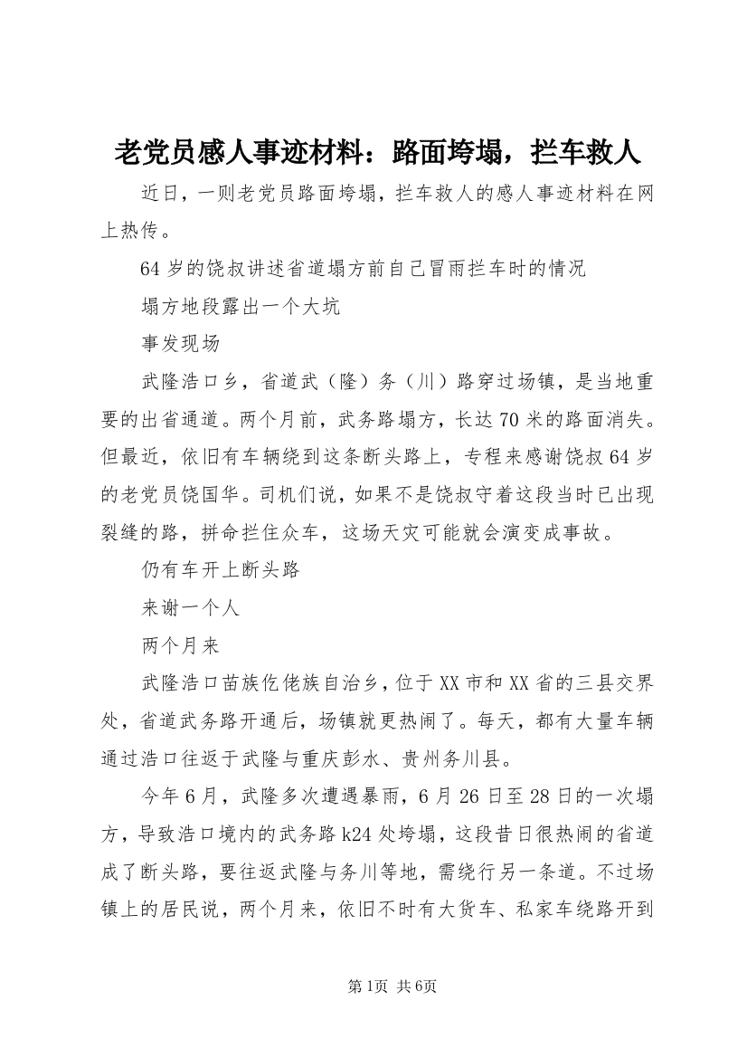 老党员感人事迹材料：路面垮塌，拦车救人