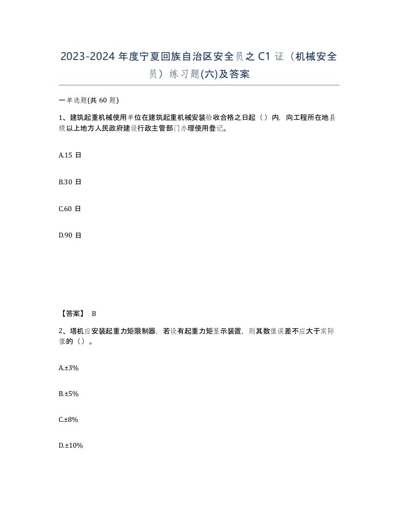 2023-2024年度宁夏回族自治区安全员之C1证机械安全员练习题六及答案