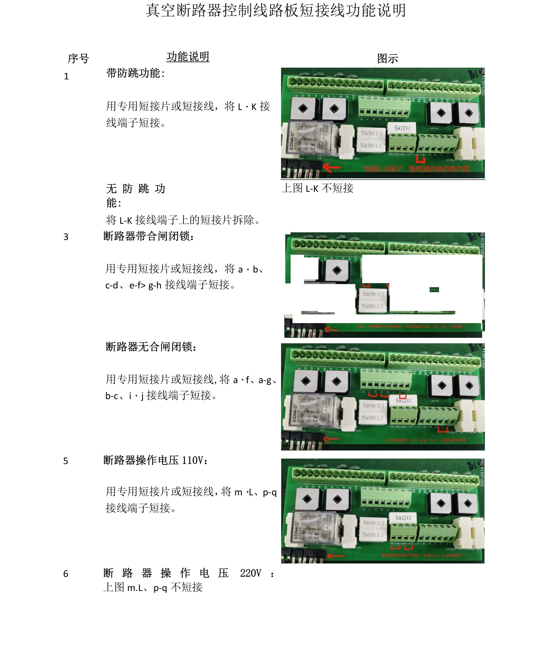 真空断路器线路板短接线功能说明