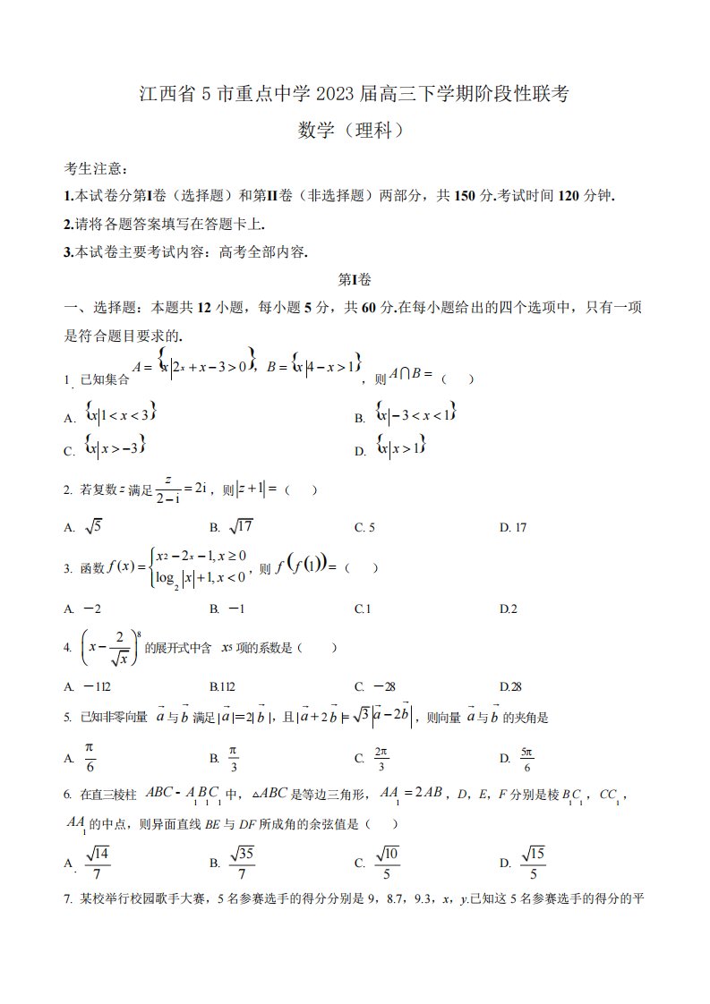 2023届高三下学期阶段性联考数学(理)试题真题卷(含答案与解析)