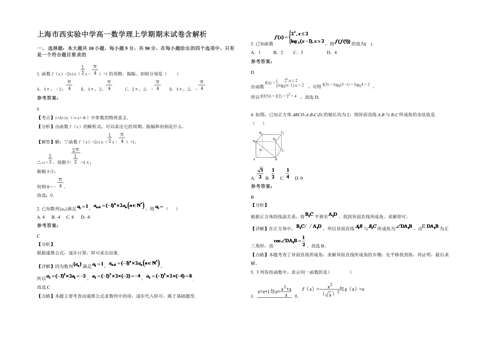 上海市西实验中学高一数学理上学期期末试卷含解析