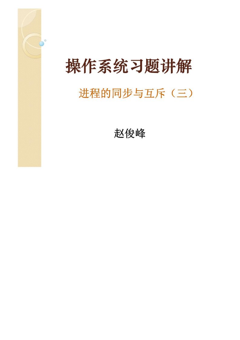 北大操作系统第三章：操作系统习题课(三).pdf