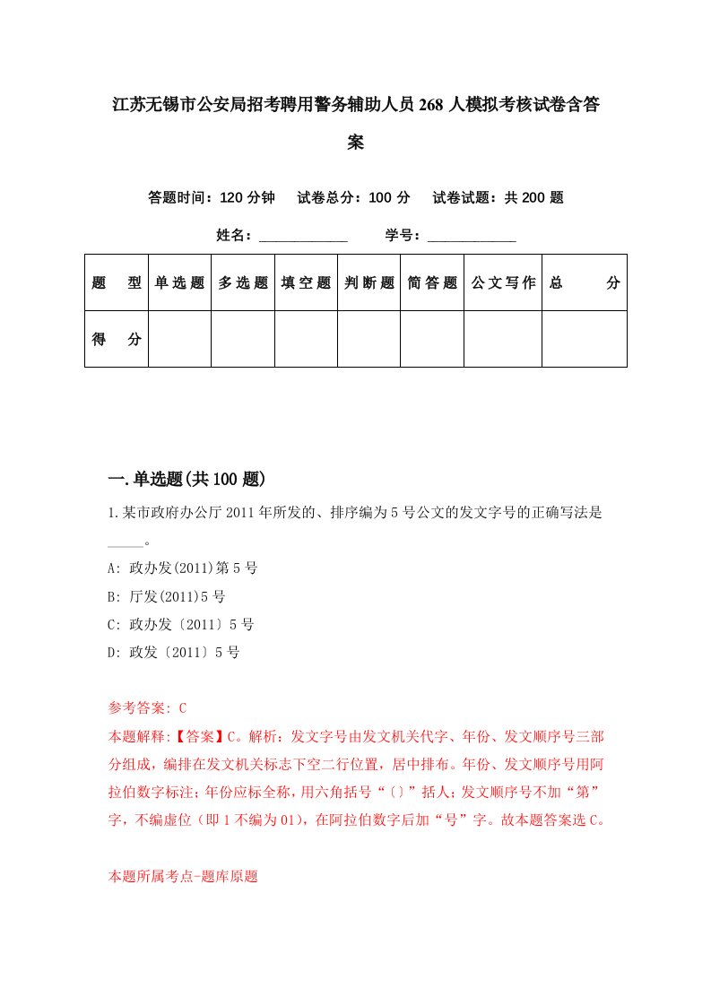 江苏无锡市公安局招考聘用警务辅助人员268人模拟考核试卷含答案9