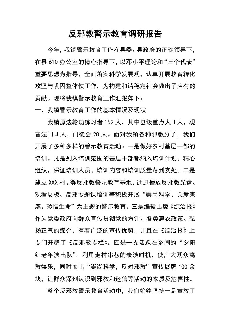 反邪教警示教育调研报告