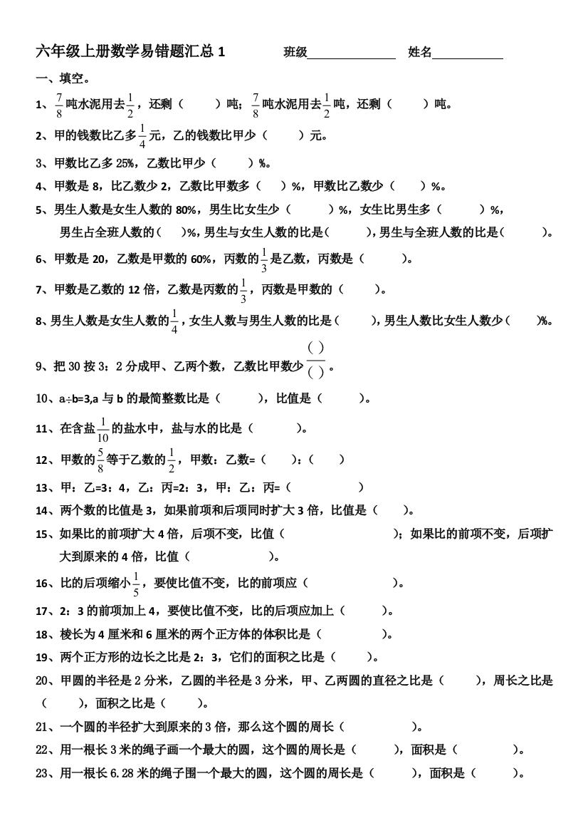 (完整word版)六年级上册数学易错题汇总1