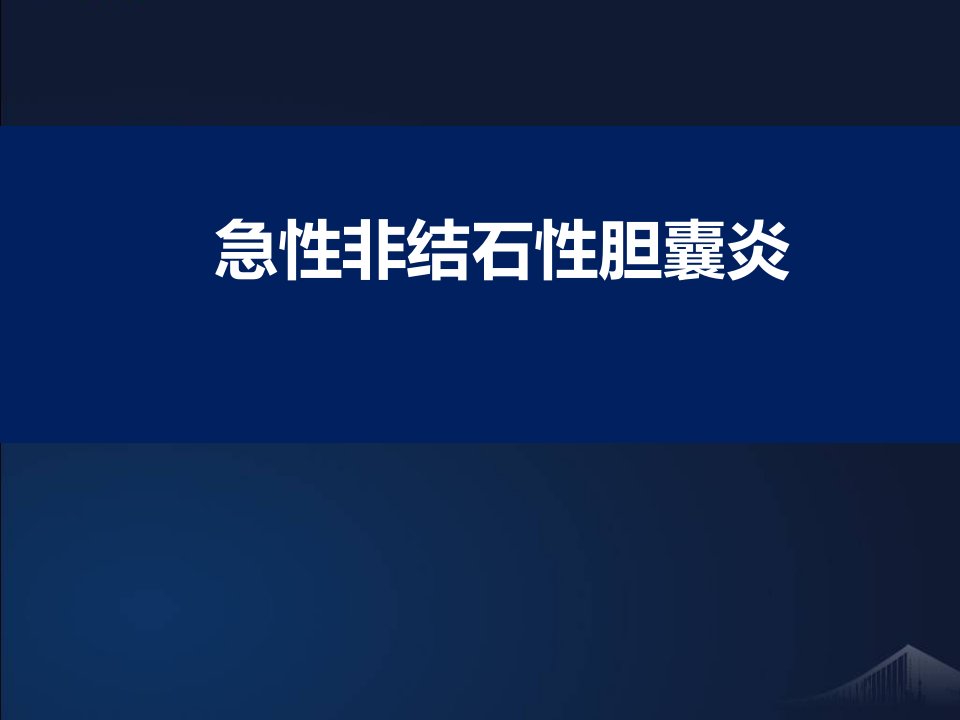 急性非结石性胆囊炎课件