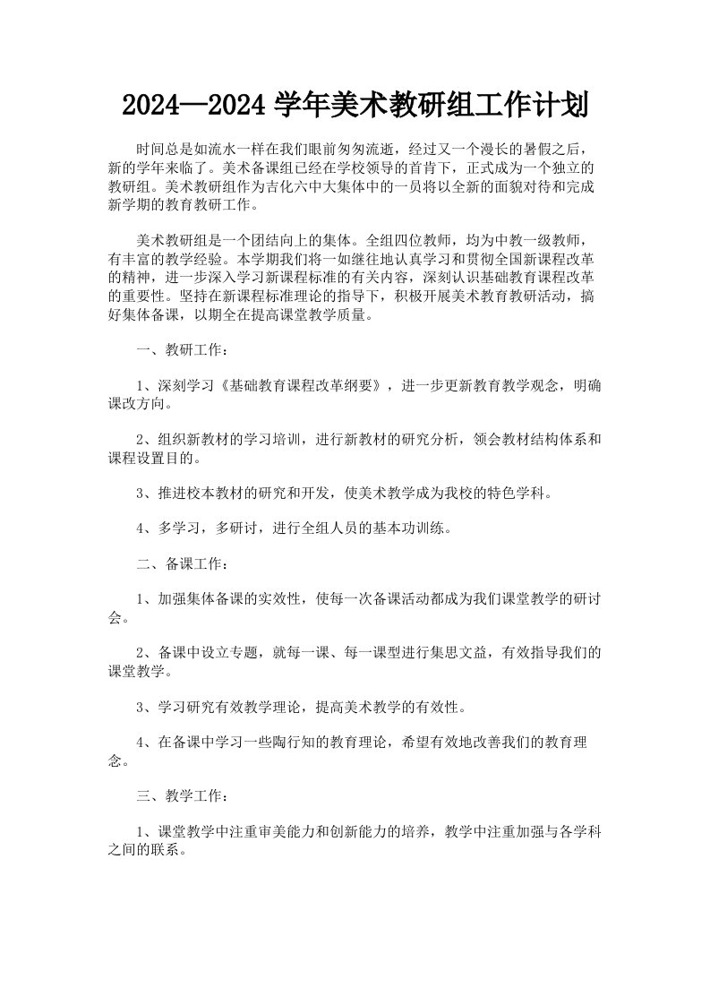 2024—2024学年美术教研组工作计划