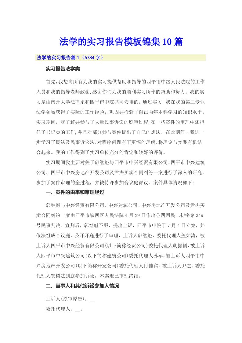 法学的实习报告模板锦集10篇