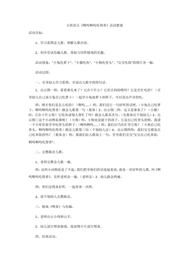 小班语言《啊呜啊呜吃得香》活动教案