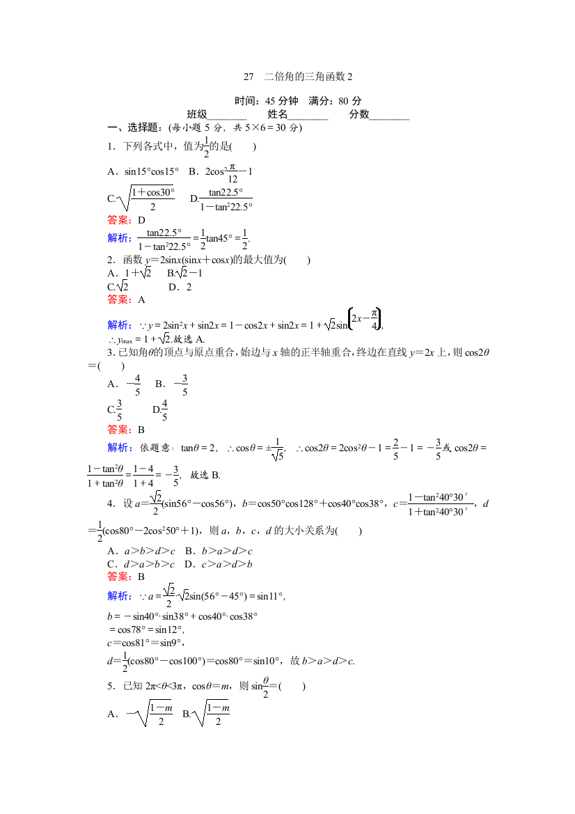 【小学中学教育精选】2017-2018学年数学北师大版必修4练习：27