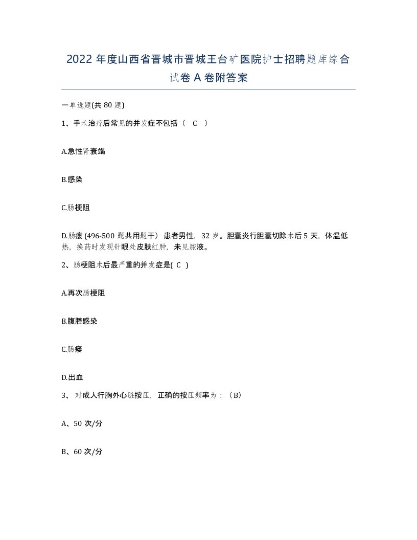 2022年度山西省晋城市晋城王台矿医院护士招聘题库综合试卷A卷附答案