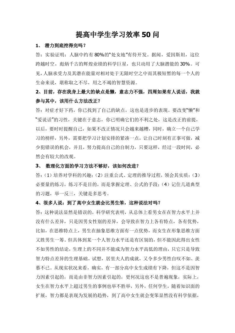 效率管理-提高中学生学习效率50问