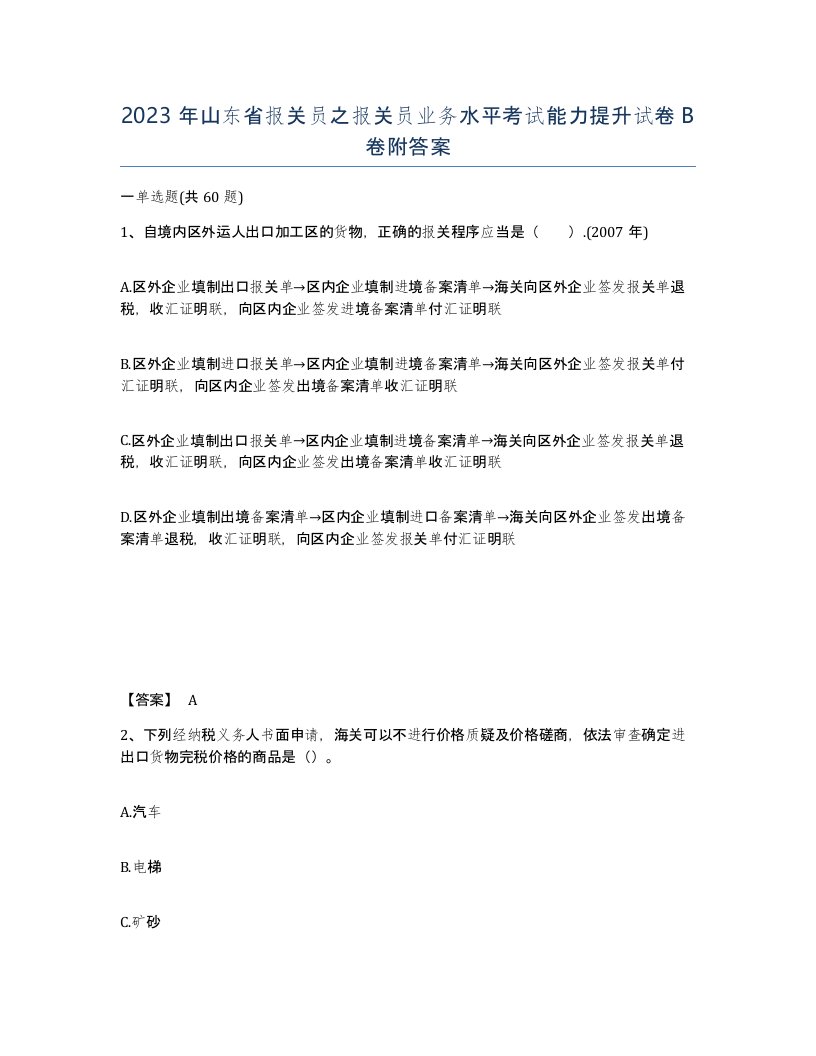 2023年山东省报关员之报关员业务水平考试能力提升试卷B卷附答案