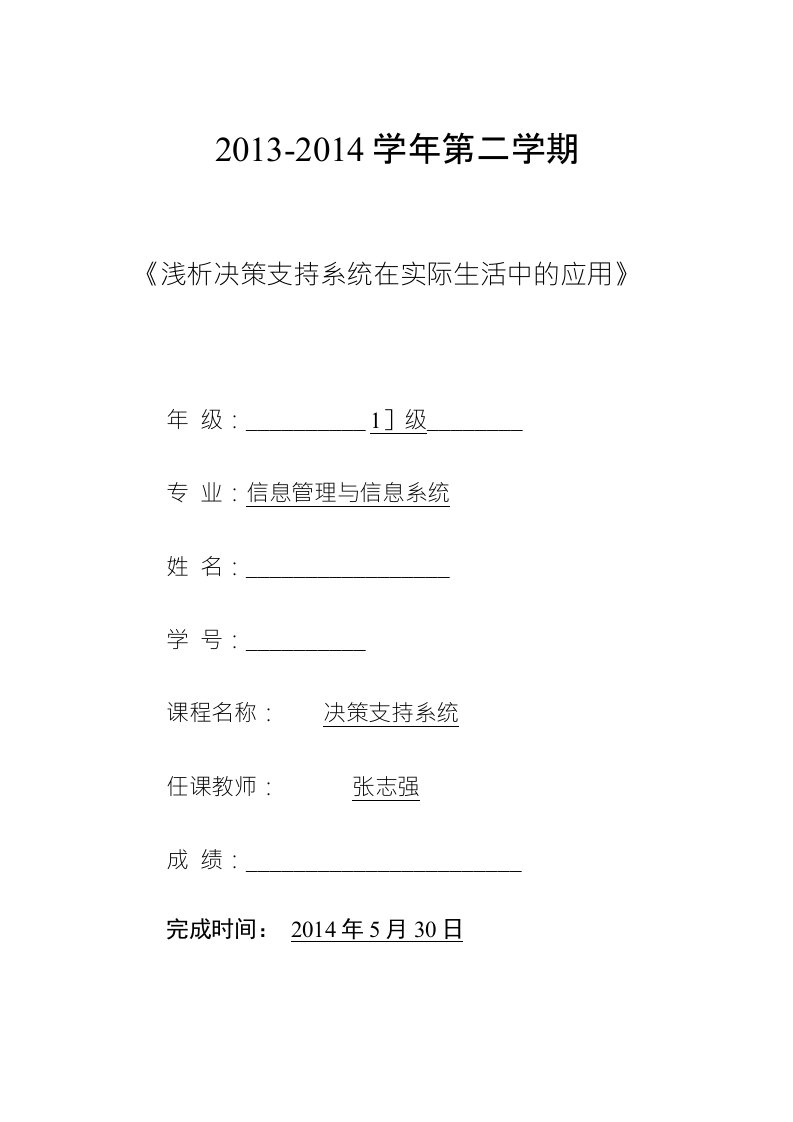 DSS论文浅析决策支持系统在实际生活中的应用