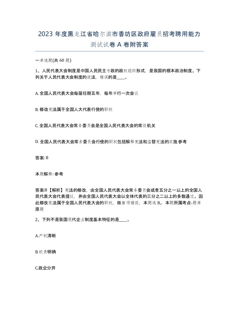 2023年度黑龙江省哈尔滨市香坊区政府雇员招考聘用能力测试试卷A卷附答案