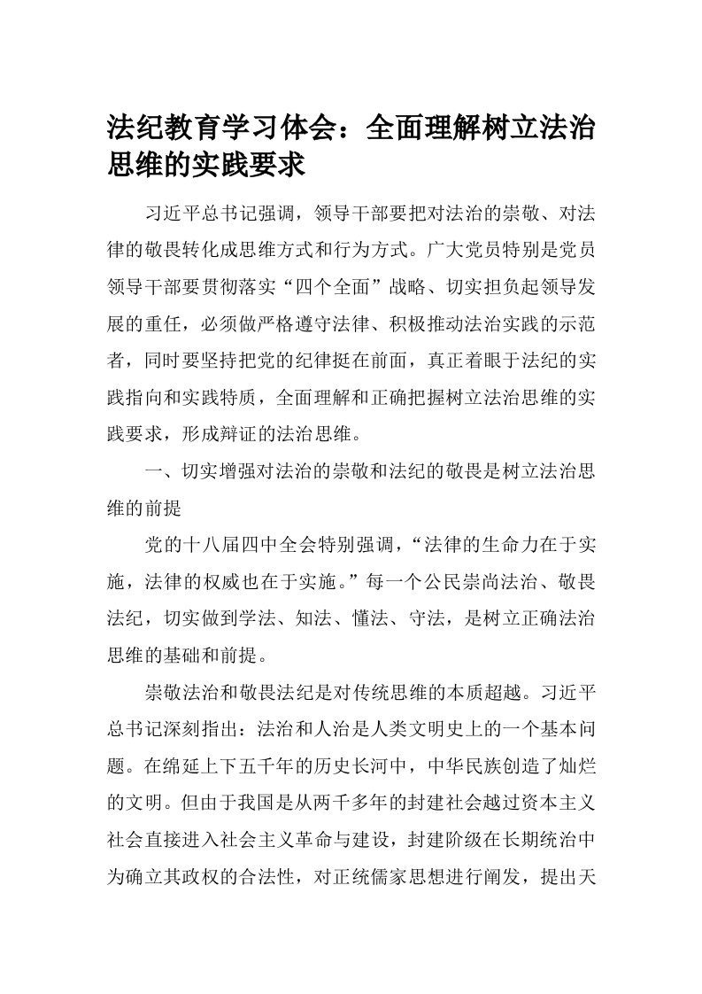 法纪教育学习体会：全面理解树立法治思维的实践要求