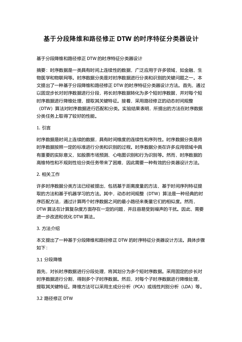 基于分段降维和路径修正DTW的时序特征分类器设计