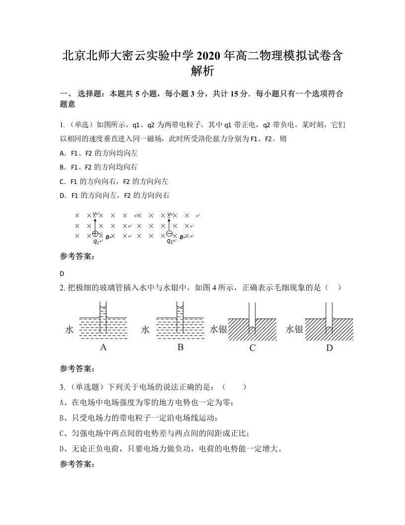 北京北师大密云实验中学2020年高二物理模拟试卷含解析