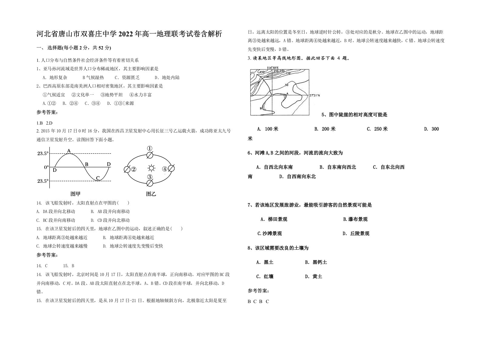 河北省唐山市双喜庄中学2022年高一地理联考试卷含解析