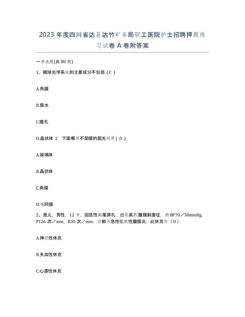 2023年度四川省达县达竹矿务局职工医院护士招聘押题练习试卷A卷附答案