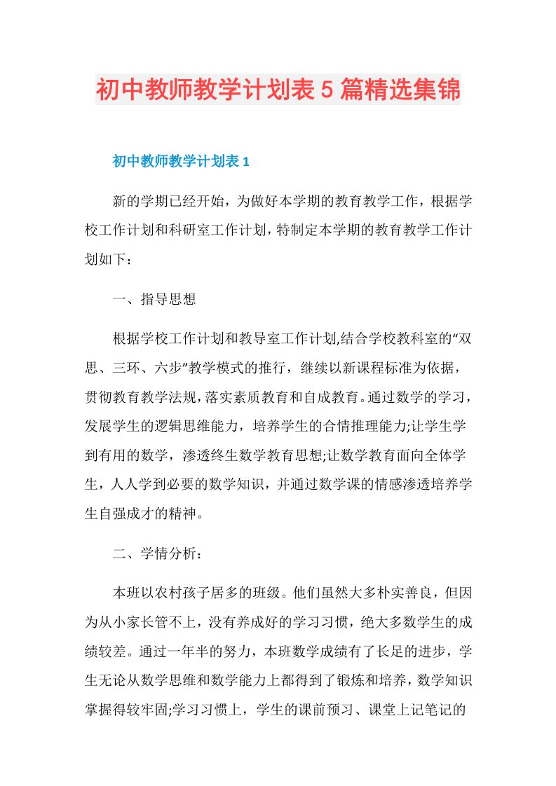 初中教师教学计划表5篇精选集锦