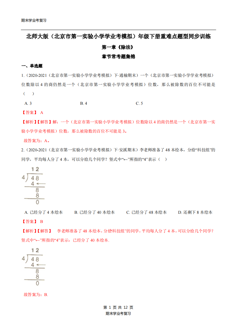 第一章除法章节常考题集锦-北师大附小学业考模拟-三学年级数学下册解析版北师大版