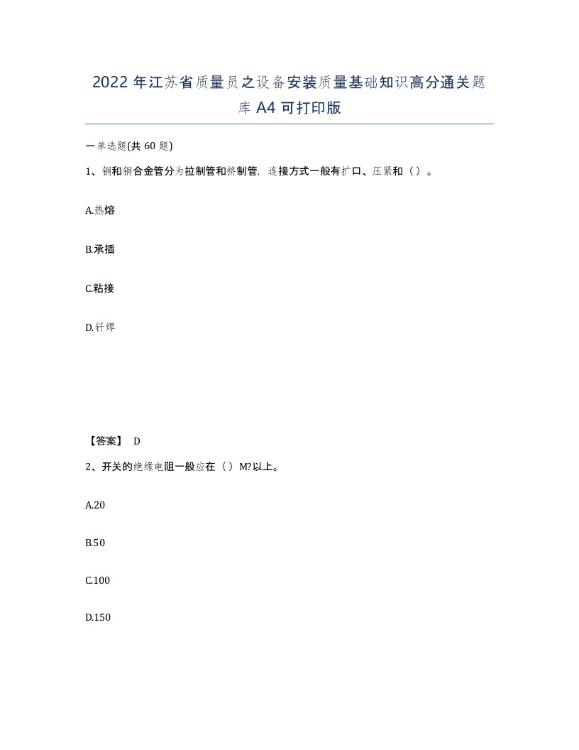 2022年江苏省质量员之设备安装质量基础知识高分通关题库A4可打印版