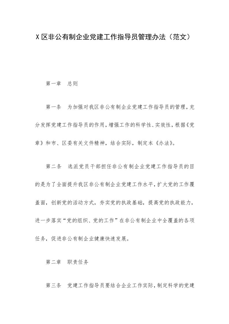 X区非公有制企业党建工作指导员管理办法（范文）