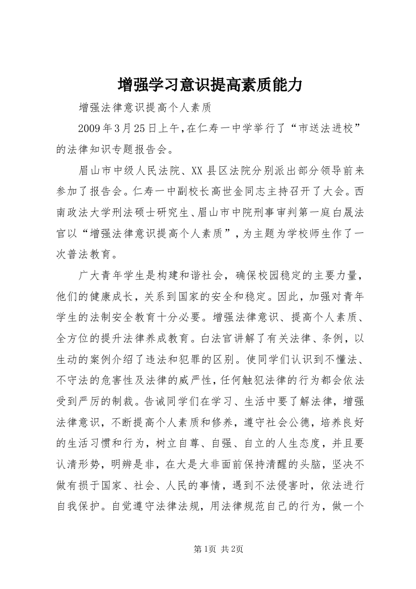 增强学习意识提高素质能力