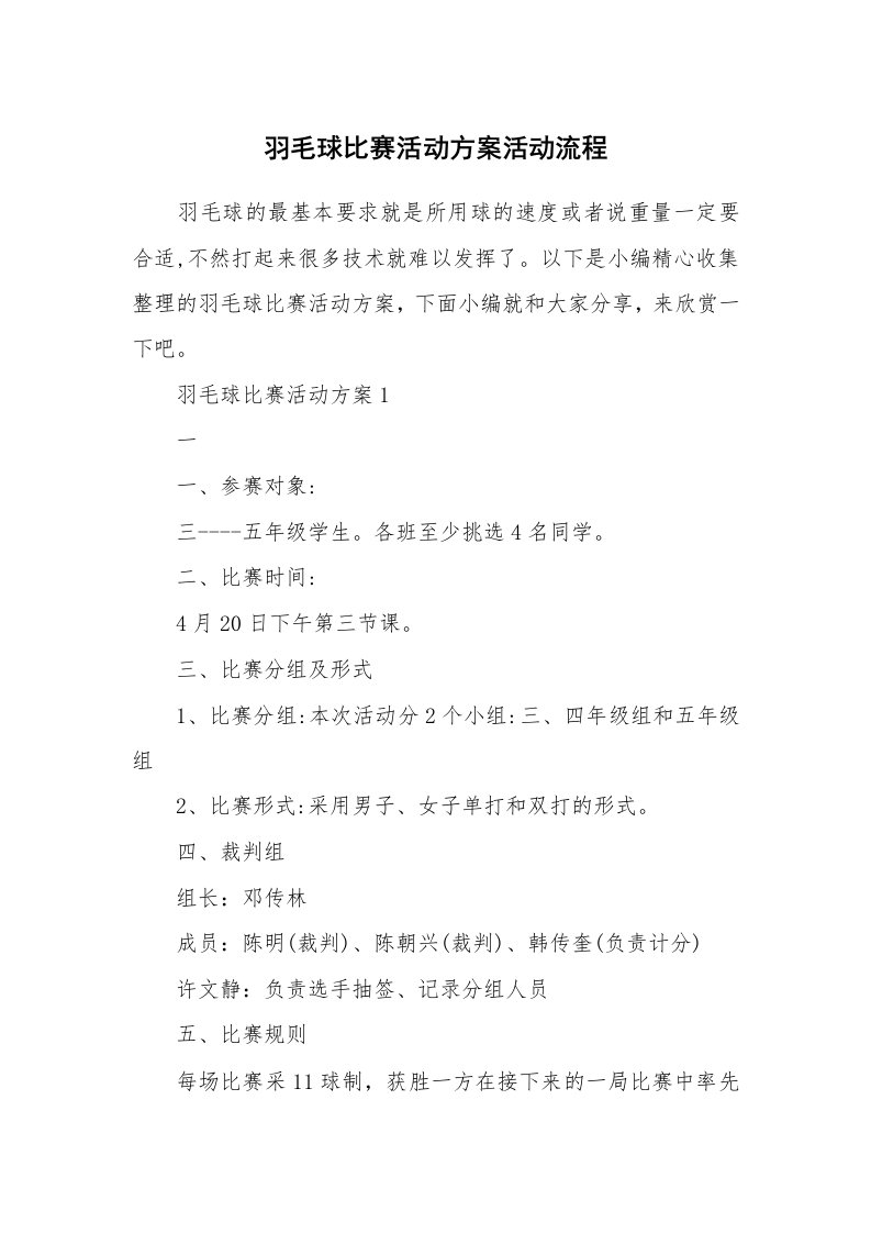 办公文秘_羽毛球比赛活动方案活动流程