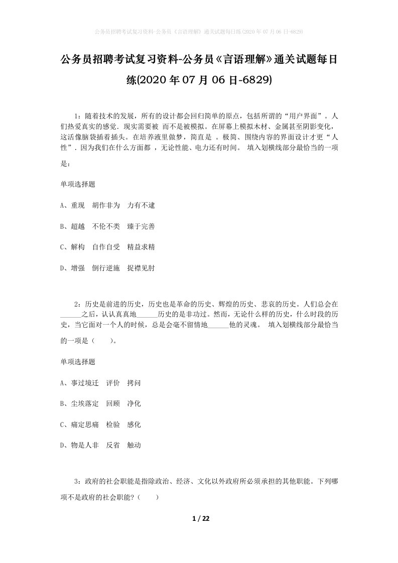 公务员招聘考试复习资料-公务员言语理解通关试题每日练2020年07月06日-6829