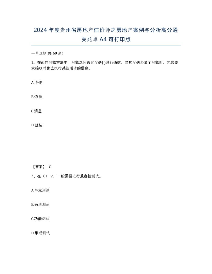 2024年度贵州省房地产估价师之房地产案例与分析高分通关题库A4可打印版