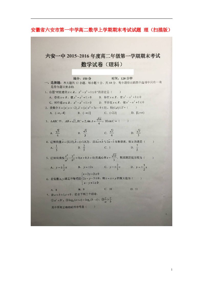 安徽省六安市第一中学高二数学上学期期末考试试题