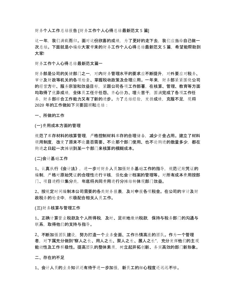 财务个人工作总结报告[财务工作个人心得总结最新范文5篇]