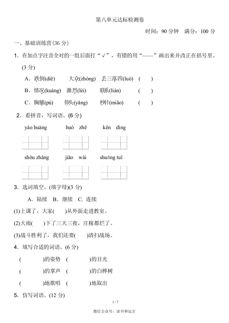 部编语文3年级上册第八单元测试卷1（含答案）