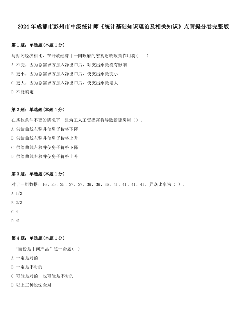 2024年成都市彭州市中级统计师《统计基础知识理论及相关知识》点睛提分卷完整版